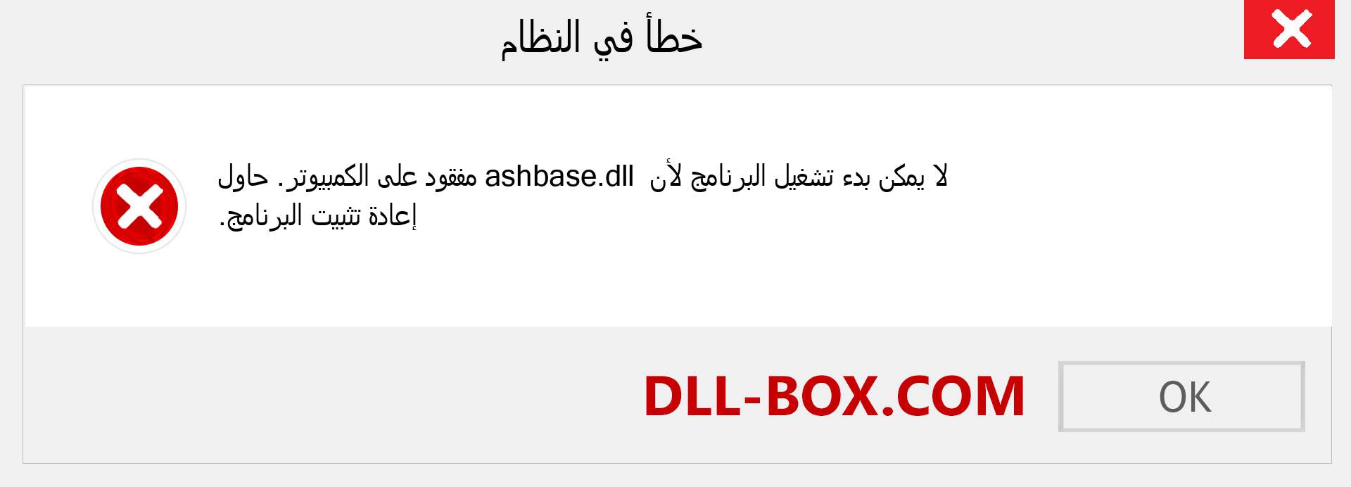 ملف ashbase.dll مفقود ؟. التنزيل لنظام التشغيل Windows 7 و 8 و 10 - إصلاح خطأ ashbase dll المفقود على Windows والصور والصور