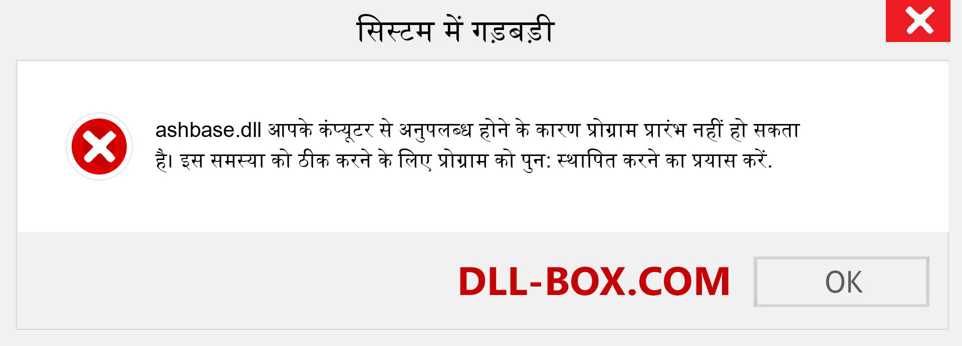 ashbase.dll फ़ाइल गुम है?. विंडोज 7, 8, 10 के लिए डाउनलोड करें - विंडोज, फोटो, इमेज पर ashbase dll मिसिंग एरर को ठीक करें