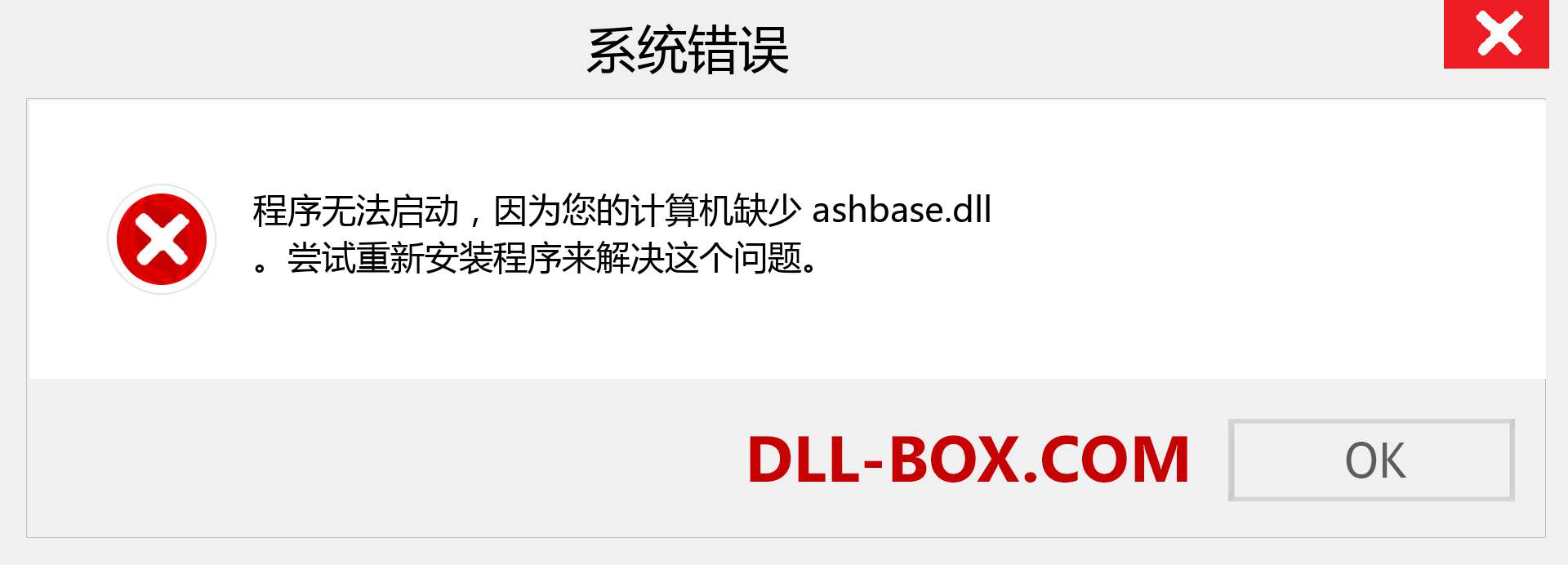 ashbase.dll 文件丢失？。 适用于 Windows 7、8、10 的下载 - 修复 Windows、照片、图像上的 ashbase dll 丢失错误